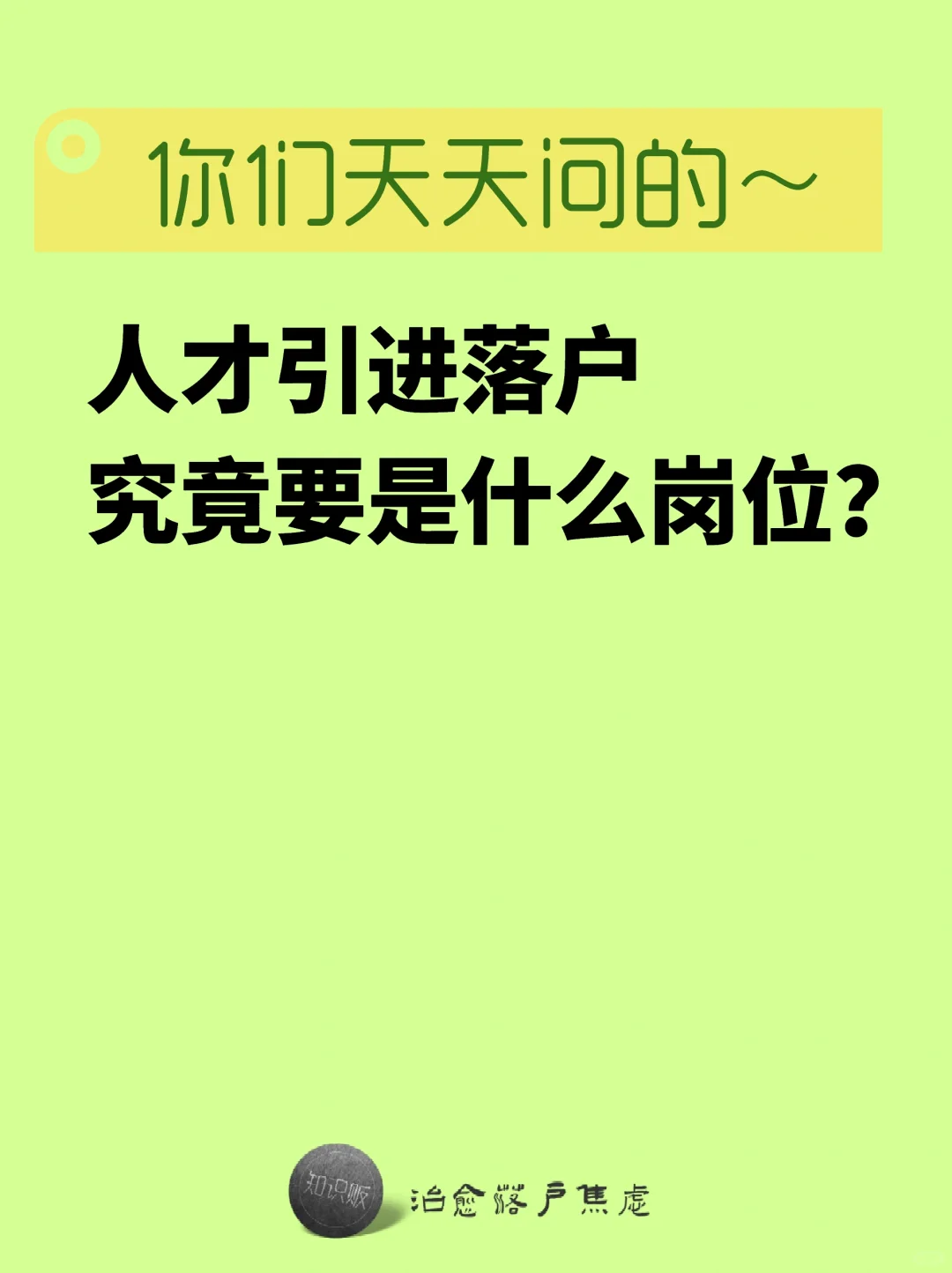 你们天天问的：人才引进落户要什么岗位？