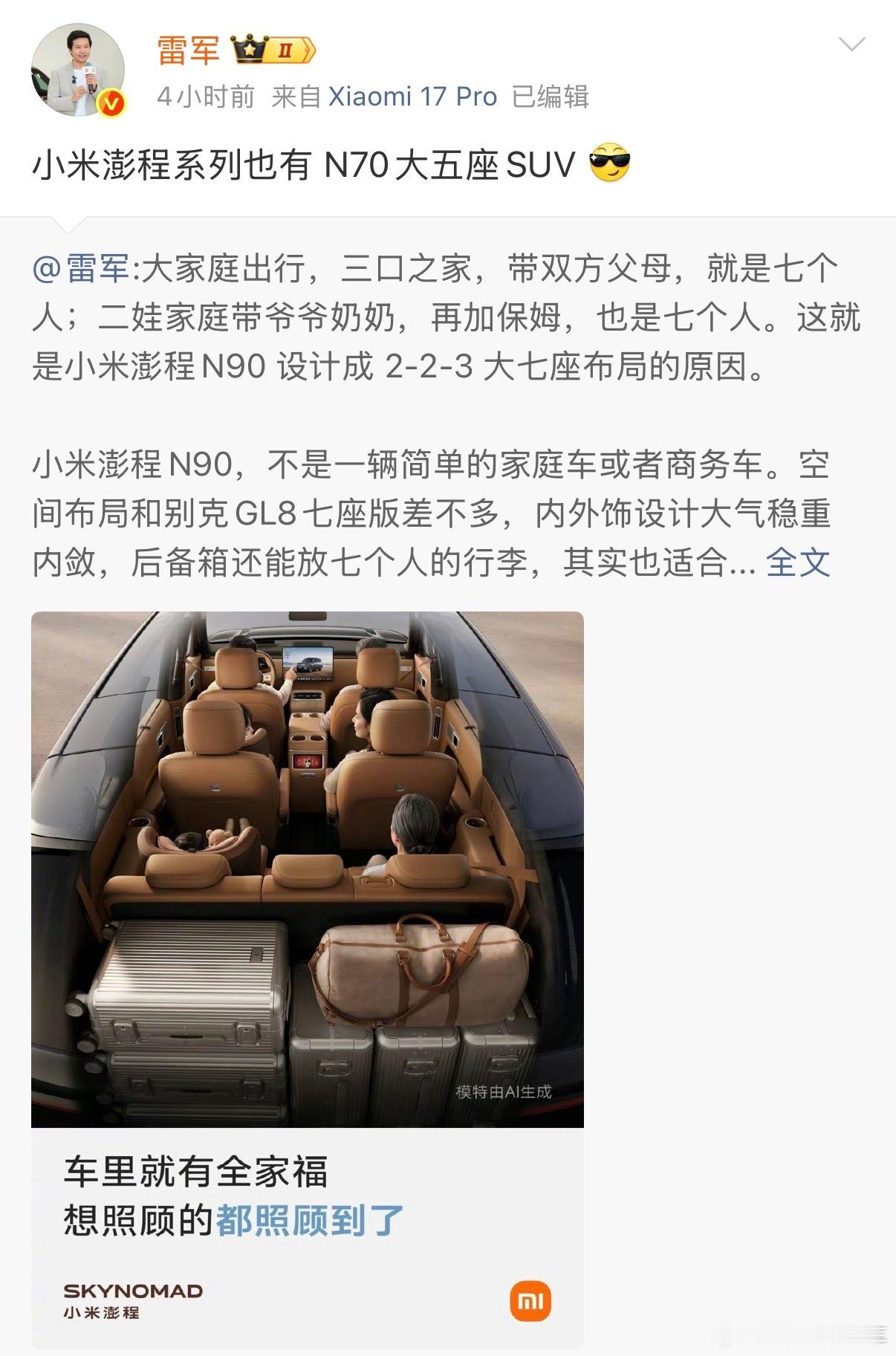 雷军透露澎程系列新车型N70小米澎程系列除了N90，还有一款大五座车型N70！如