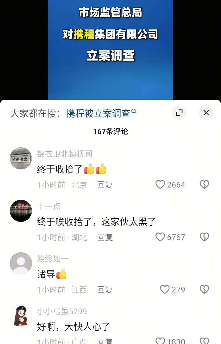 携程被立案调查，评论区好像提前过了年，口碑能到这个地步，被调查也不奇怪，不管调查