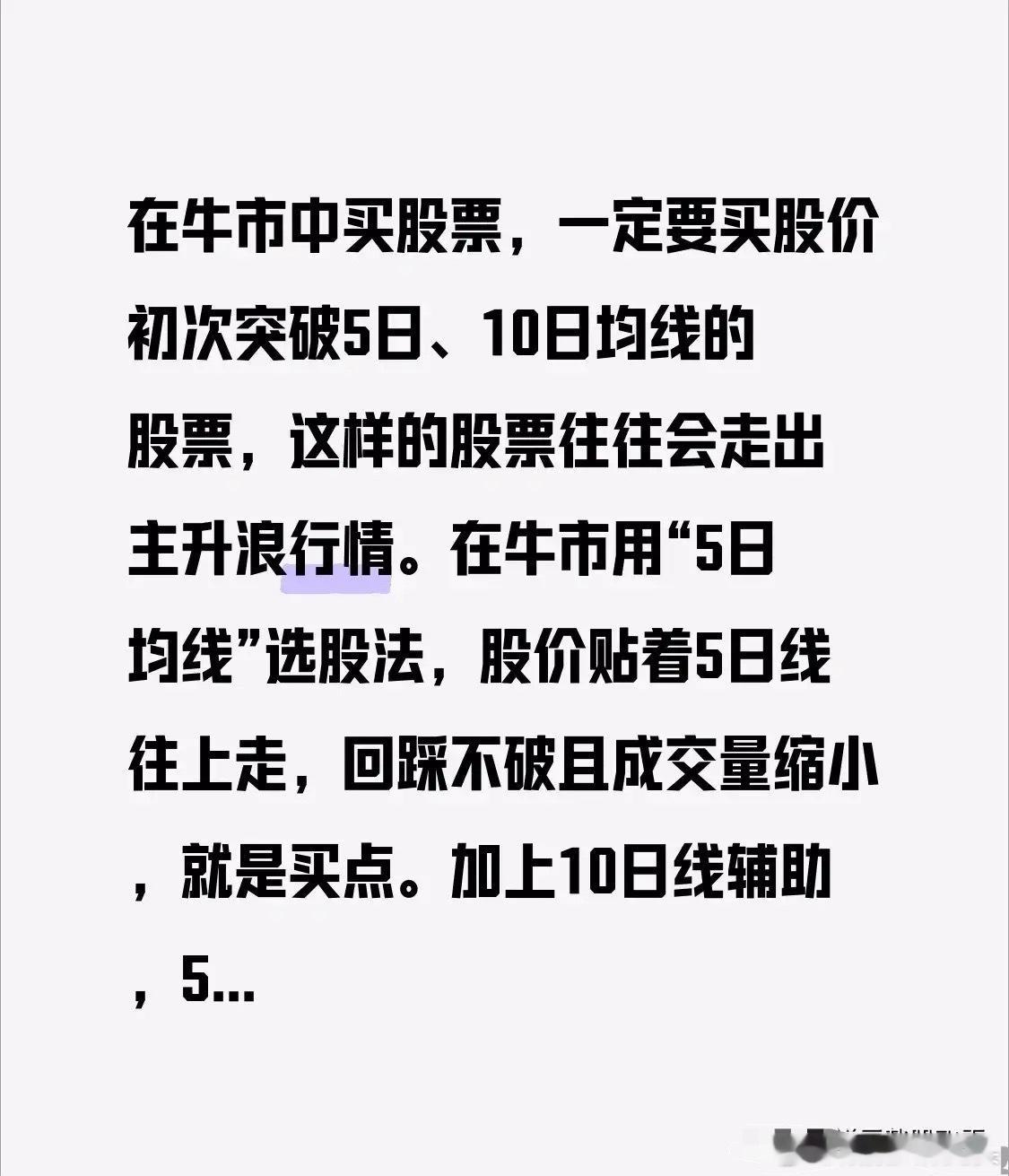 在牛市中买股票，一定要买股价初次突破5日、10日均线的股票，这样的股票往往会走出