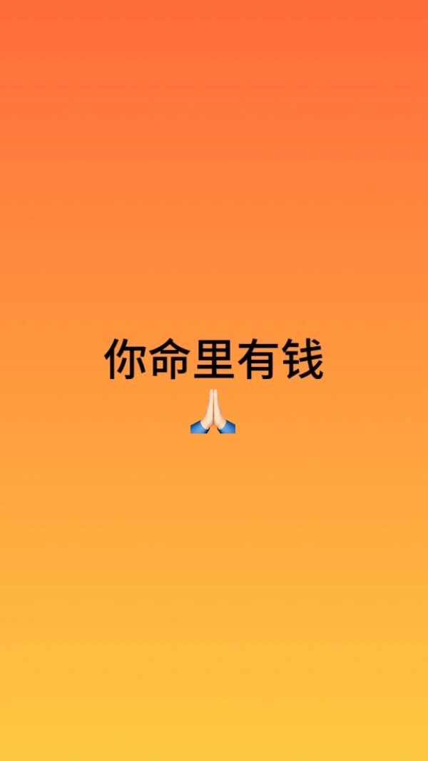 每日正念你命里有钱我财运很旺我天生就是富贵命🙏🏻🙏🏻🙏🏻 ​​​
