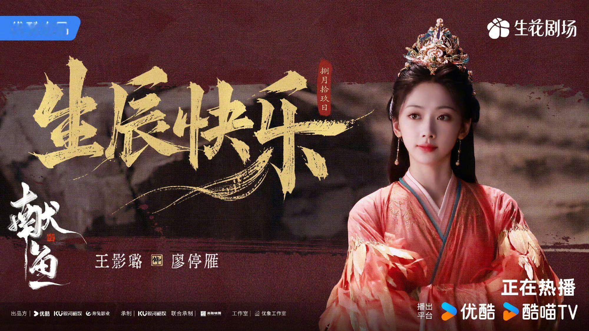 献鱼十二封信宴遇永安为王影璐庆生 今天是的生日，她主演的剧都来给王影璐庆生了！2