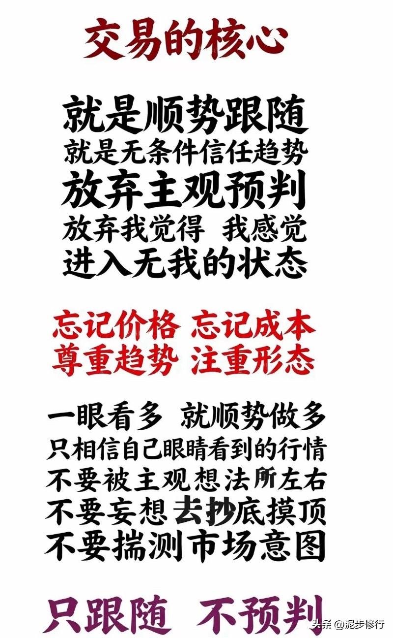 交易的本质，核心在于顺势跟随。摒弃主观预判，放下“我觉得、我感觉”，跳出持仓成本