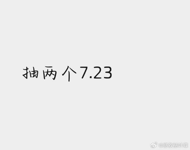 今天我们聚在这里是为了庆祝bwy VVIP的回归。微博微博我们喜欢你> <🧱?