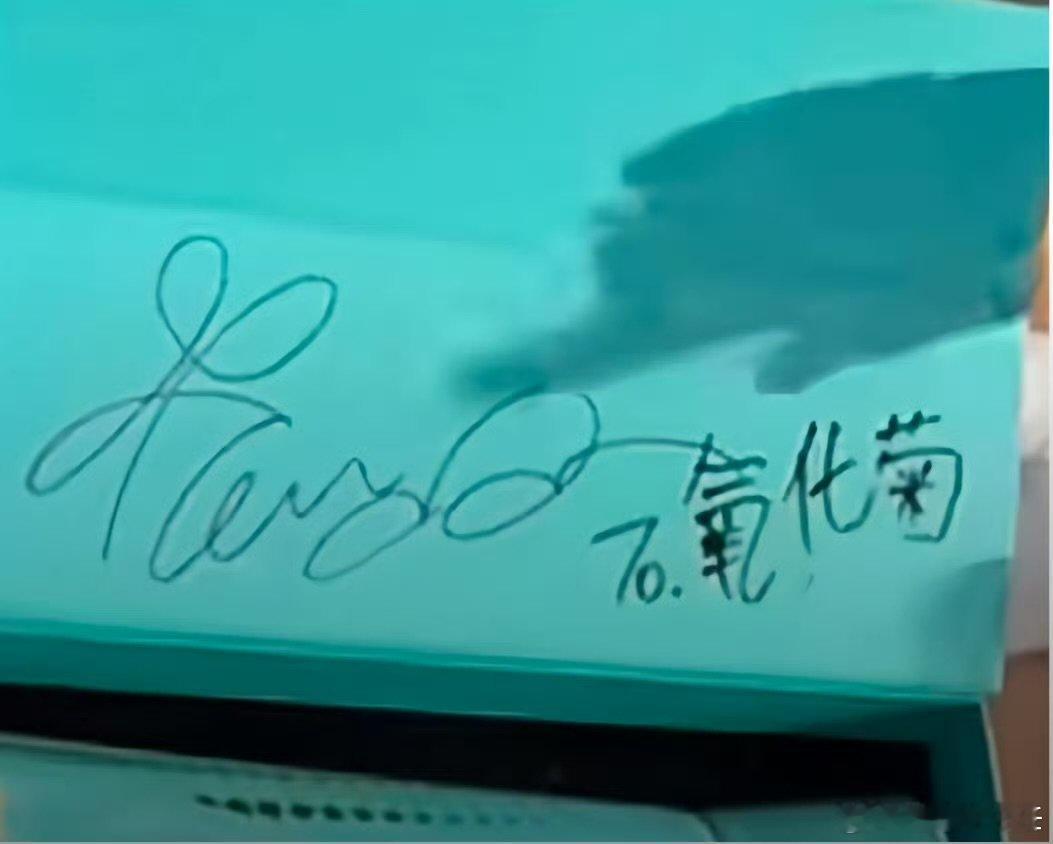 权志龙的to签权志龙to签 权志龙的to签，怎么和氧化菊的不一样权志龙送给氧化菊