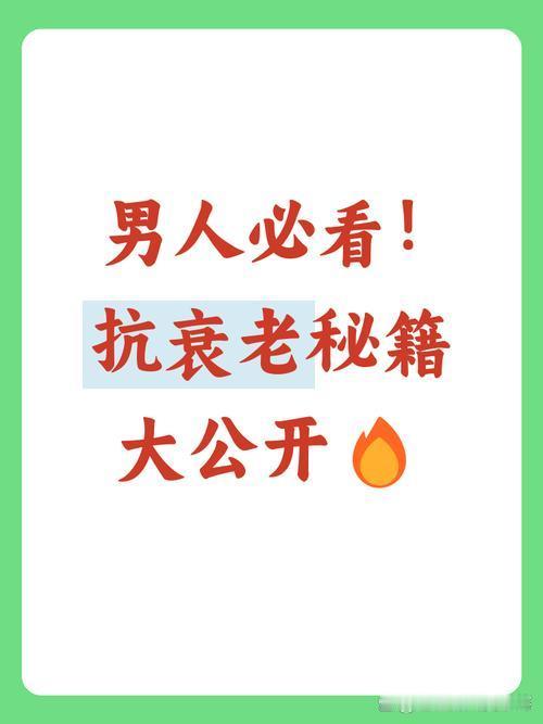 中年男人延缓衰老，不靠保健品，就靠这5件事
 
          我发现，很多