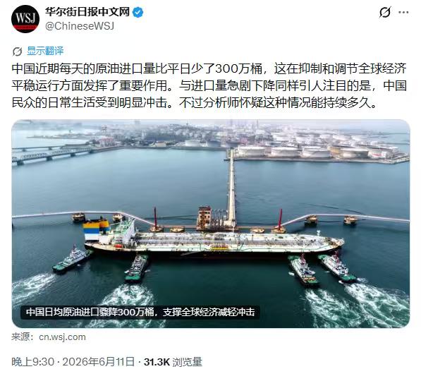 《华尔街日报》6月11日报道：“中国最近每天的原油进口量比平日少了300万桶，这