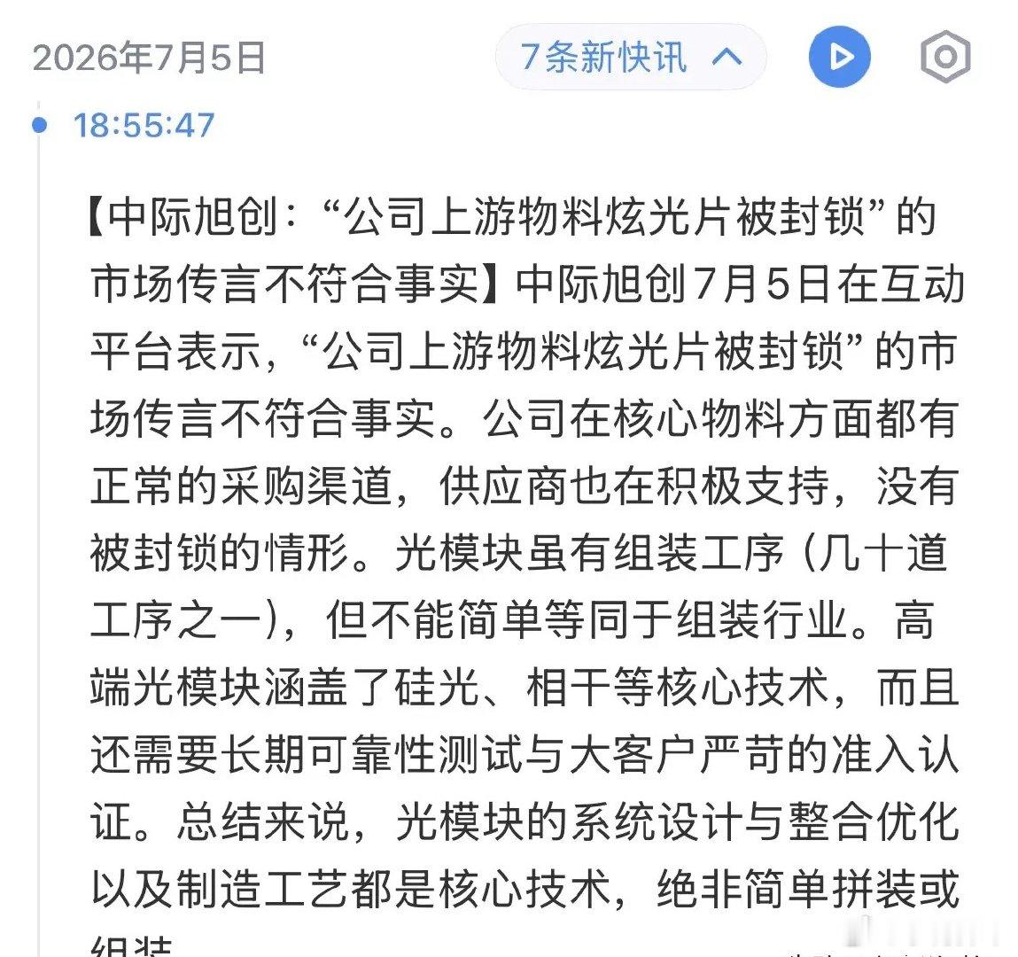 重磅利好消息中际旭创辟谣利空消息，CPO板块明天大反攻的时机到了：2026年7月