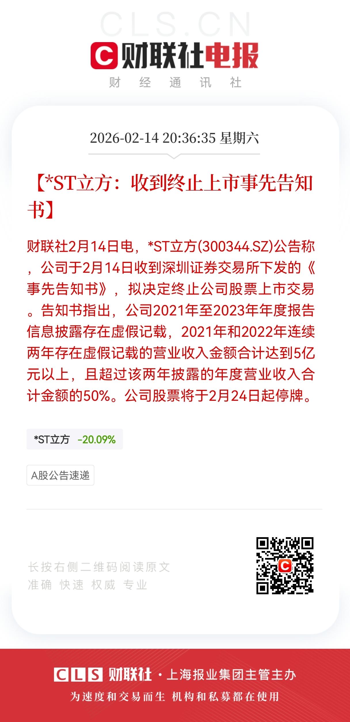重大消息！
虚增营收超5亿且过半，*ST立方终迎退市终局，3万多股东将颗粒无收。