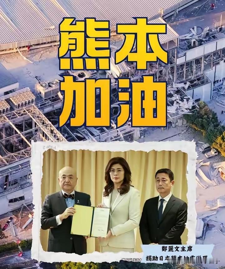 7月31日，郑丽文给日本捐款100万新台币！

你觉得她是支持统一？