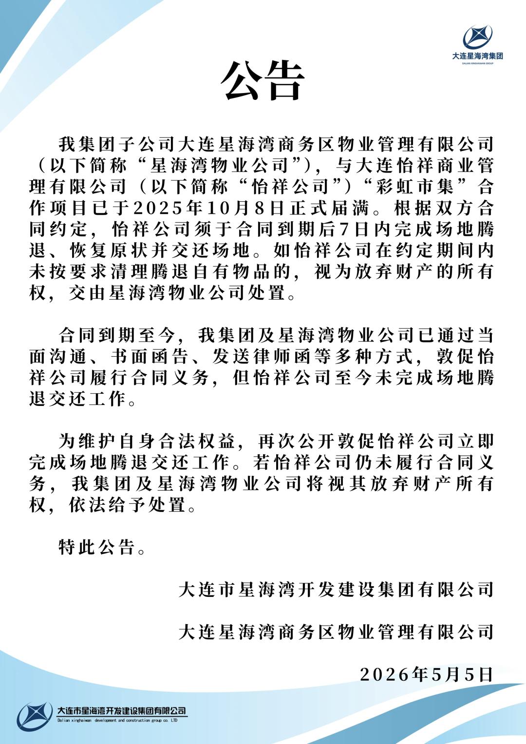 清退市集之后，大连星海广场能否迎来公共性的回归？

2026年5月5日，大连市星