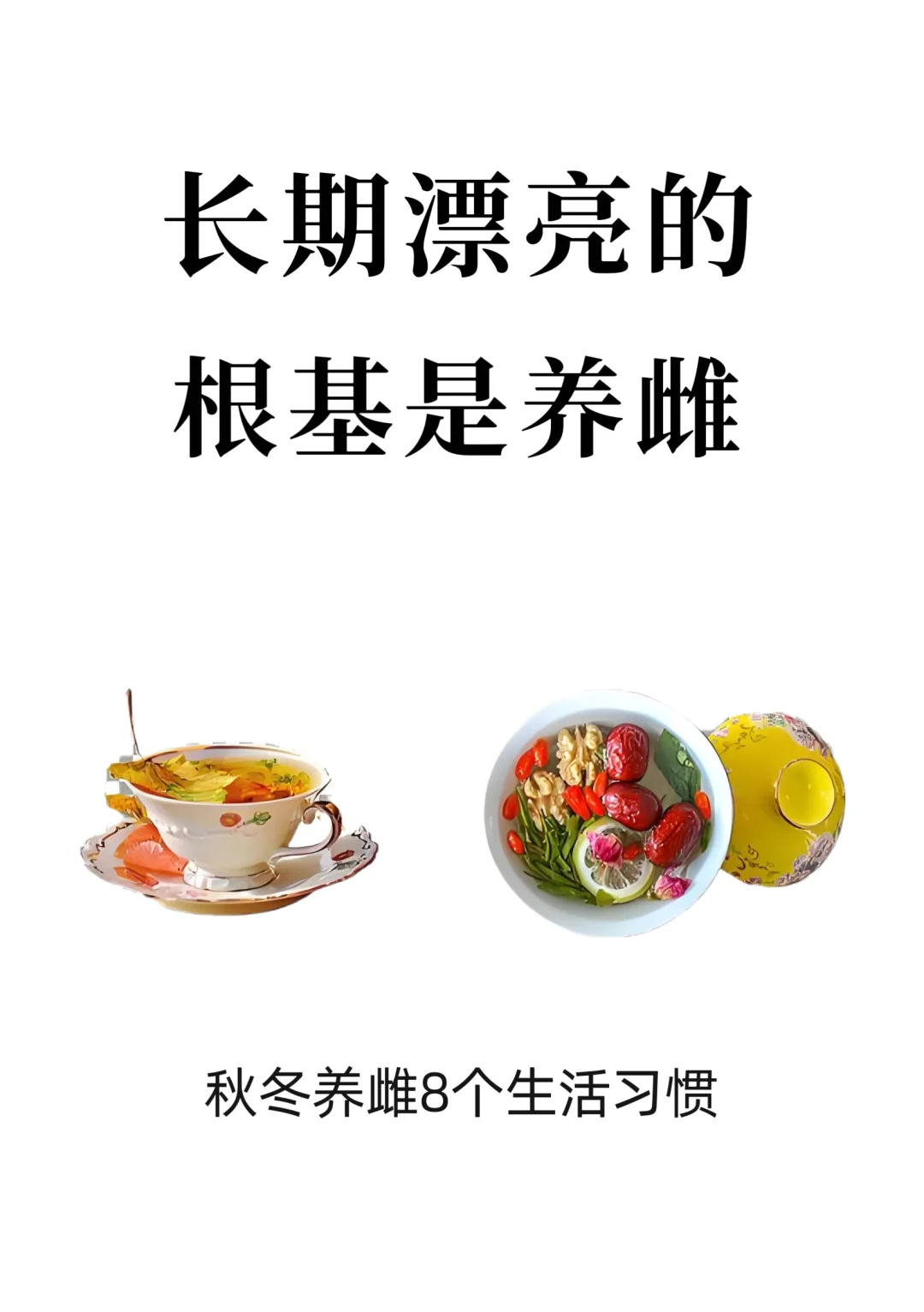 长期主义|秋冬养生8个补雌习惯！🌹