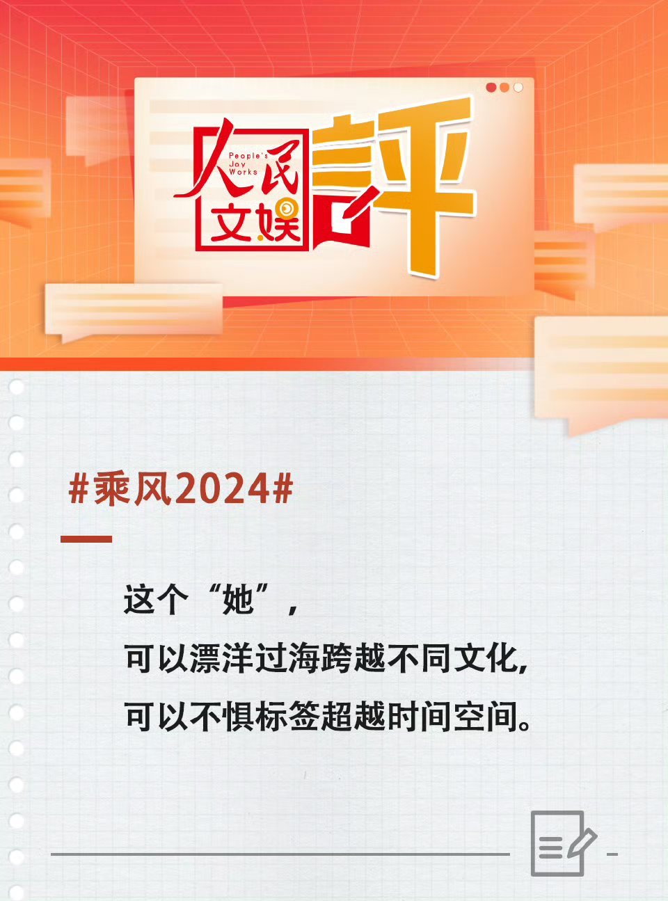 #人民文娱评乘风2024##乘风2024# 人民文娱评乘风2024，感受“她”力