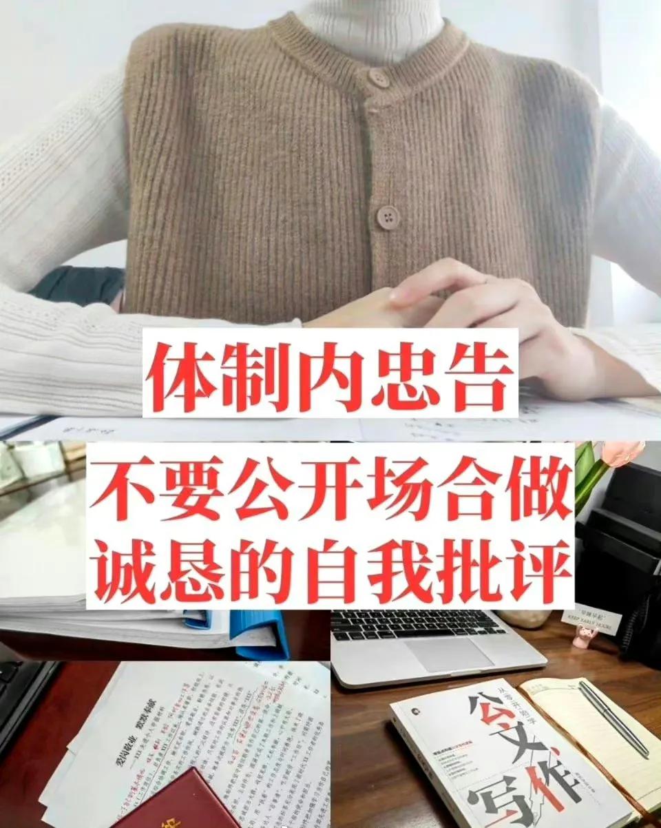 体制内，自我批评万能话术！这么说准没错！
