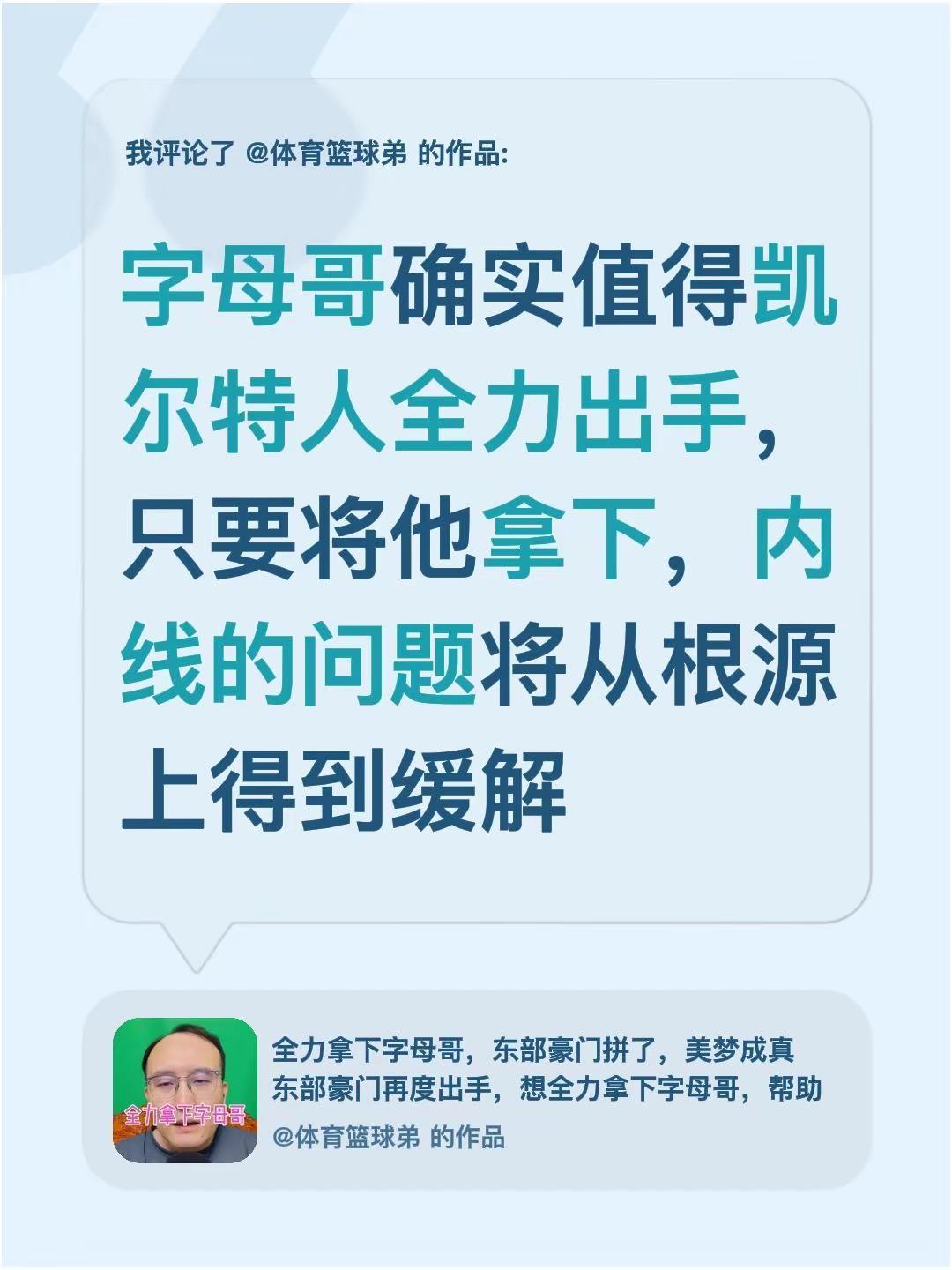 我评论了@体育篮球弟 的作品：字母哥确实值得凯尔特人全力出手，只要将他拿下，内线