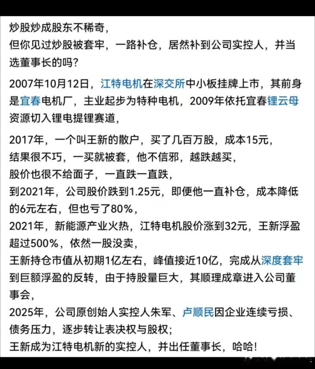 炒股套牢到巨亏，一直补仓，补成第二大股东，然后接过创始人股权，出任江特电机公司董