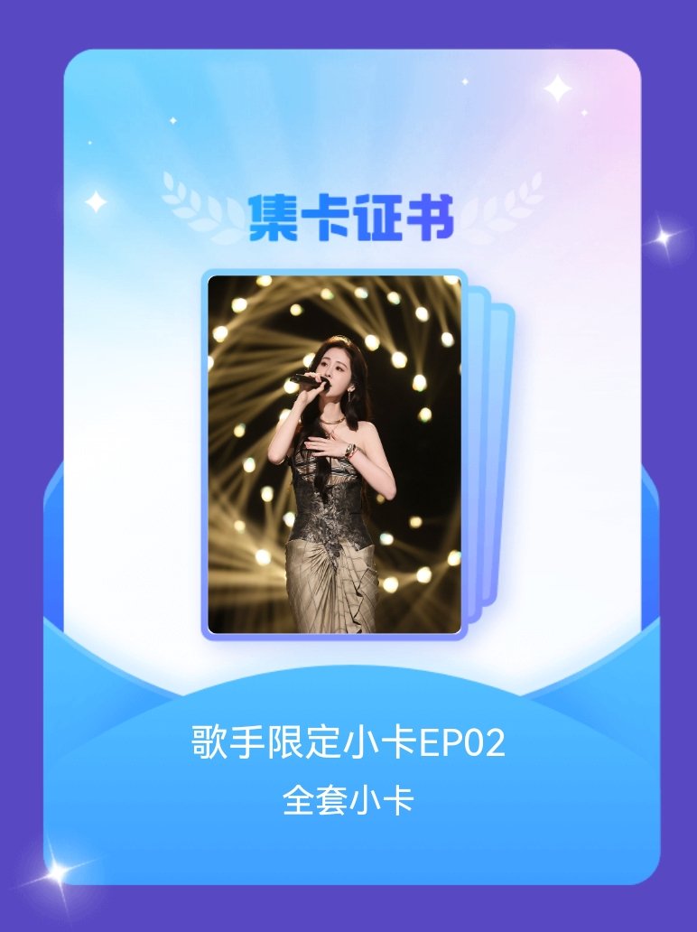 歌手 我成功集齐了"歌手限定小卡EP02"的全套小卡！快来看看我的卡册吧~点击网
