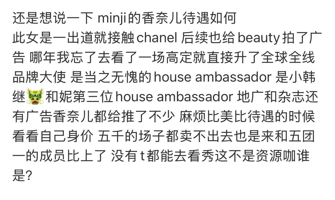 minji待遇和全球陌生人不是一个水平 ​​​