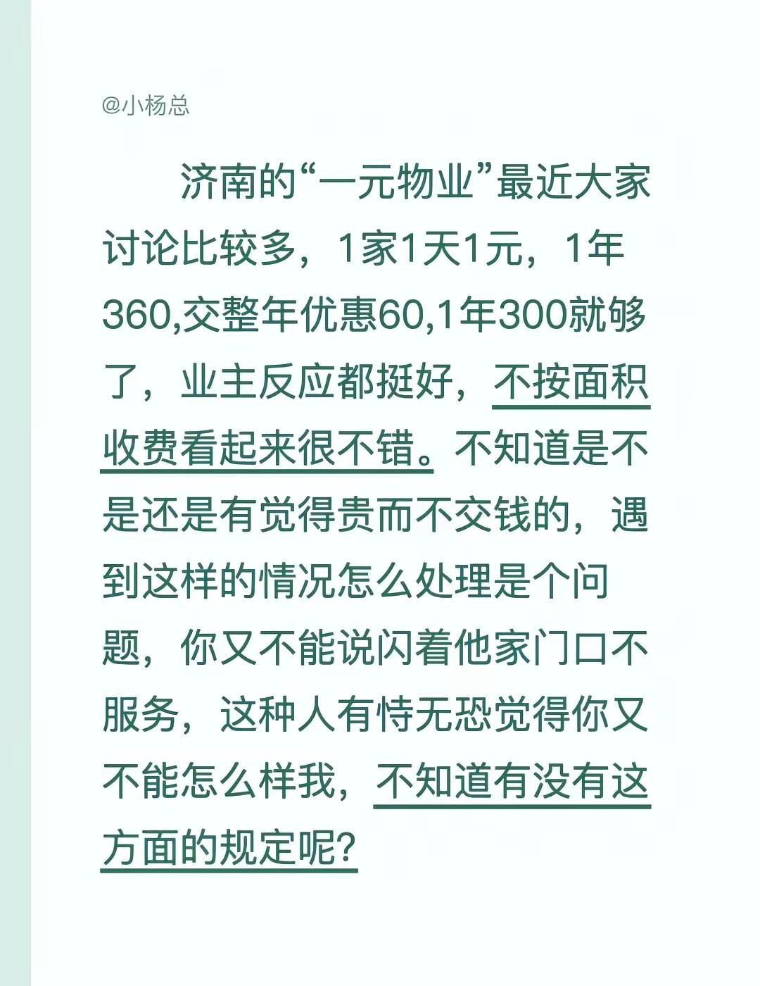 济南的“一元物业”最近大家讨论比较多，1家1天1元，1年360,交整年优惠60,