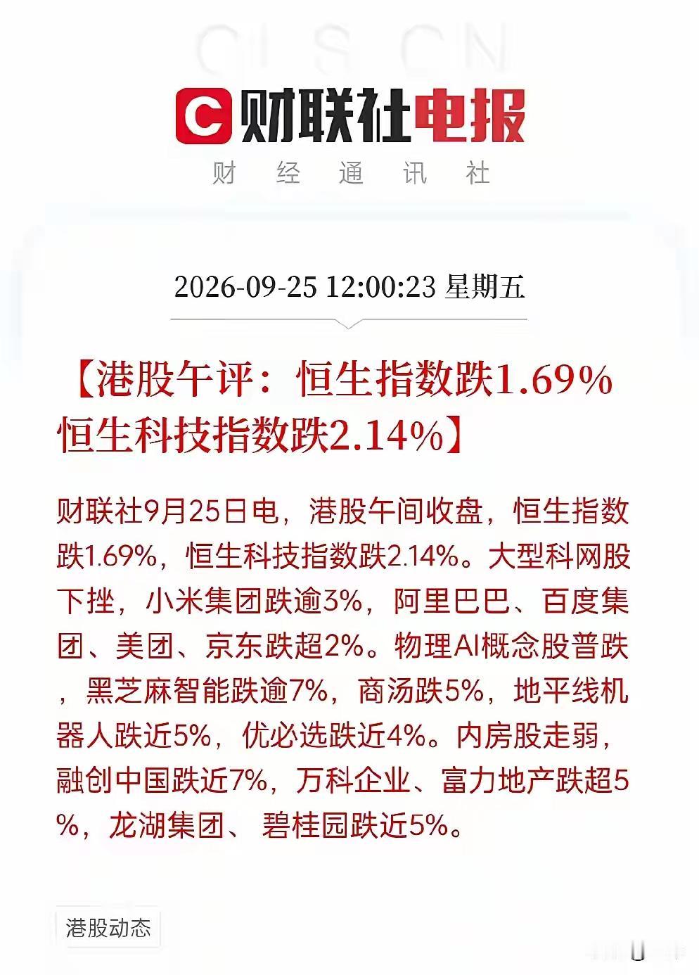 中秋是过不好了。今天中午的港股，一句话总结：绿得让人心里发慌，没什么好遮掩的。