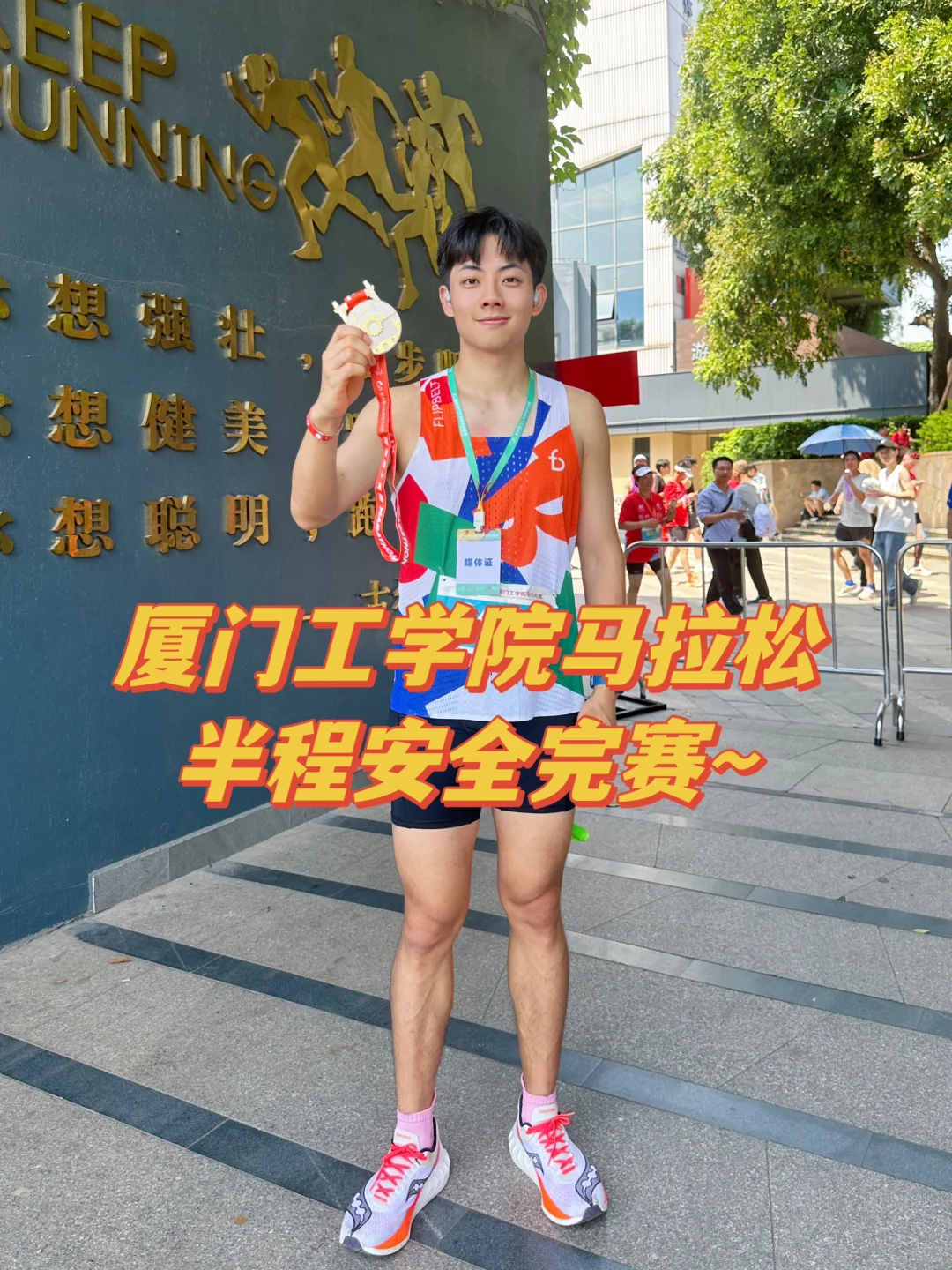 厦门工学院马拉松安全完赛｜热情洋溢校园跑