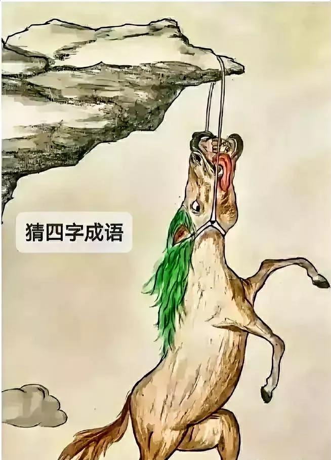 我猜这个成语叫：马死的快