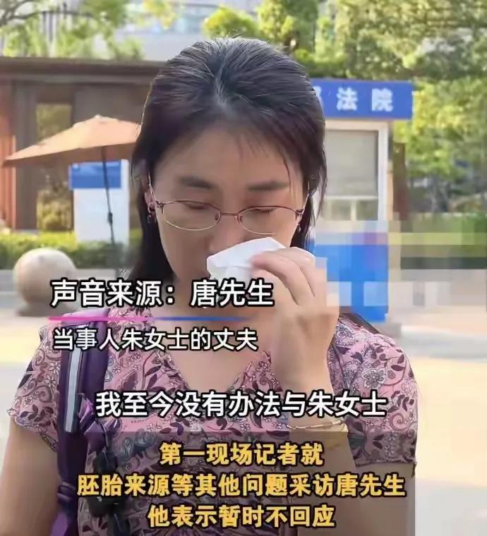 原配朱女士的老公唐去了医院，在三方律师的见证下把胚胎给销毁了

这事儿又有新动静