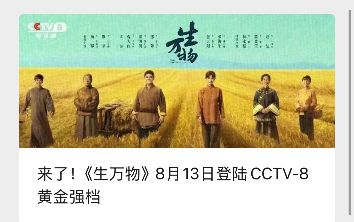 生万物定档央视官宣杨幂欧豪新剧 CCTV8电视剧公主号发文官宣介绍《生万物》《生