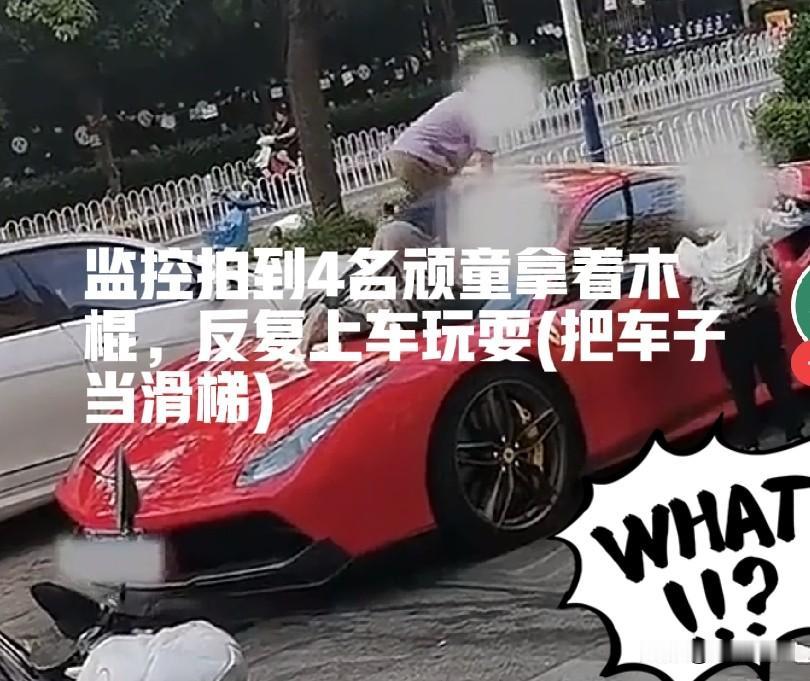 360万法拉利被熊孩子当滑梯玩，车损纠纷如何界定？

近日，云南一车主花360万