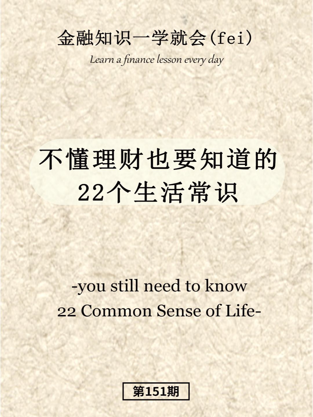 不懂理财也要知道的22个生活常识