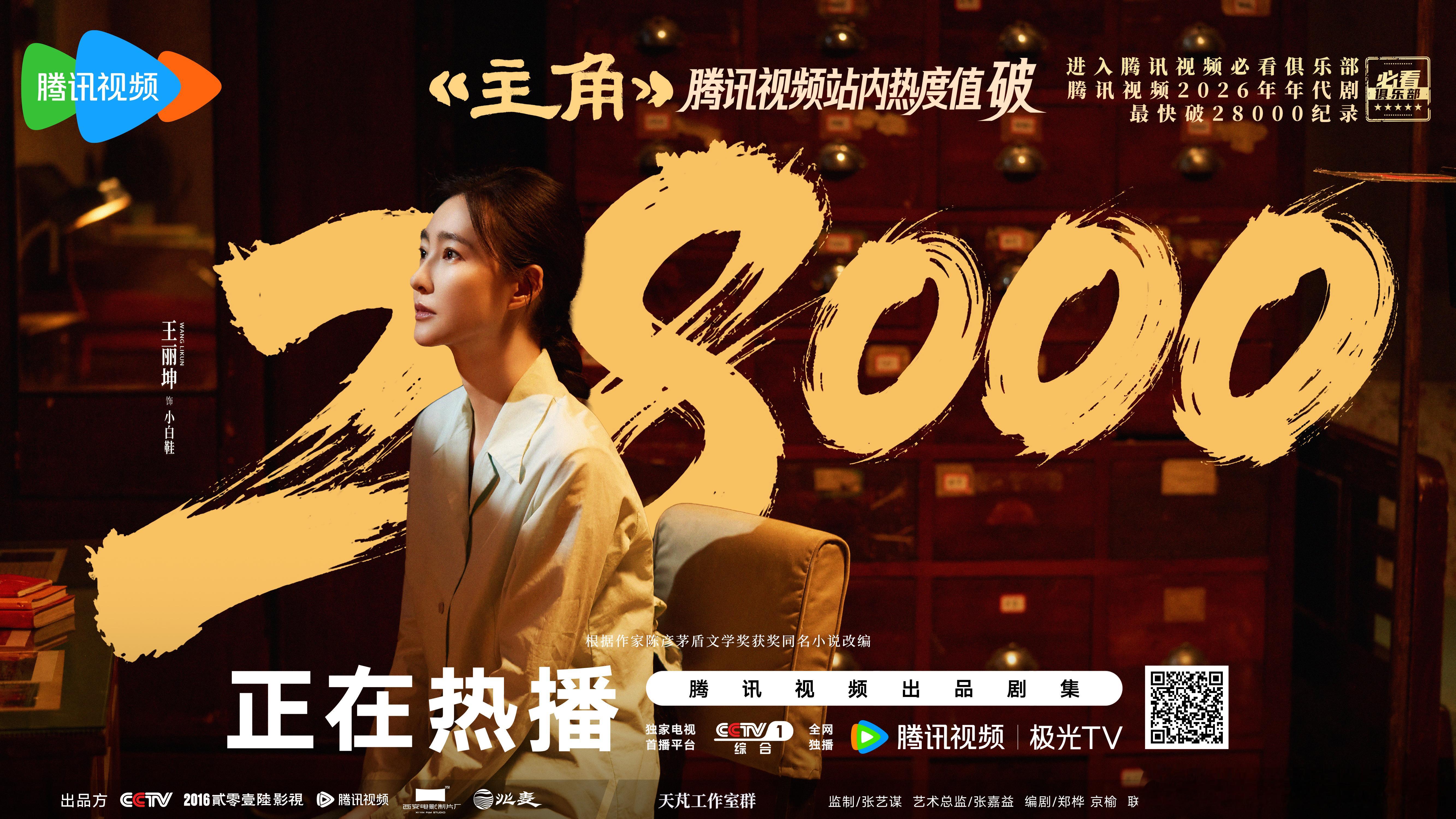 王丽坤电视剧主角 腾讯视频站内热度值破28000！小白鞋和大家一起继续锁定CCT