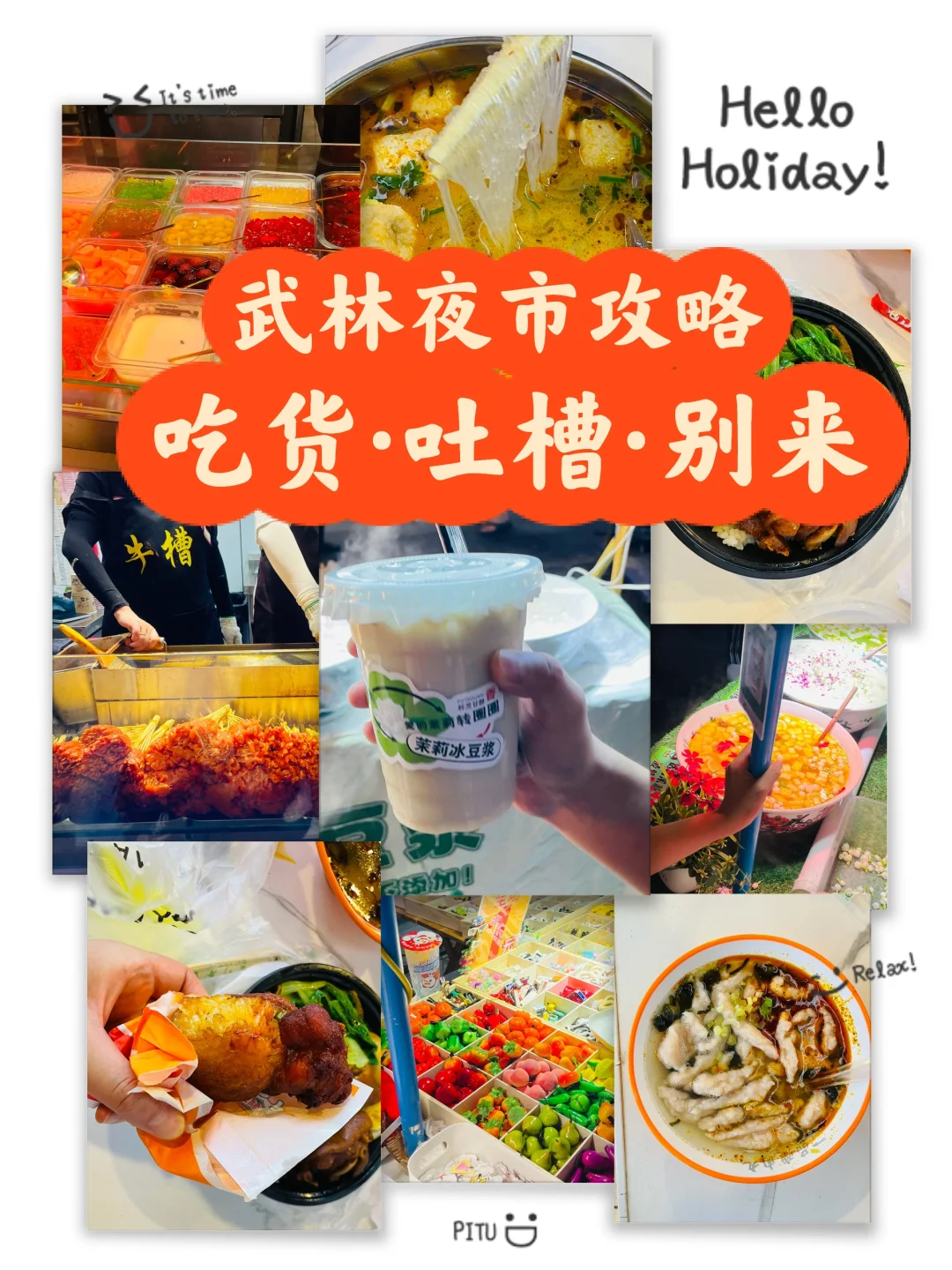武林夜市攻略（吃货吐槽·别来了）
