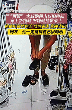 缺大德了！6日报道，福建一大爷去超市玩“以旧换新”，把新拖鞋穿在脚上，将脚上的旧