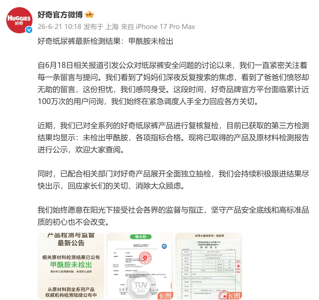 【#好奇公布甲酰胺检测结果#】#好奇纸尿裤称未检出甲酰胺#  6月21日，好奇官