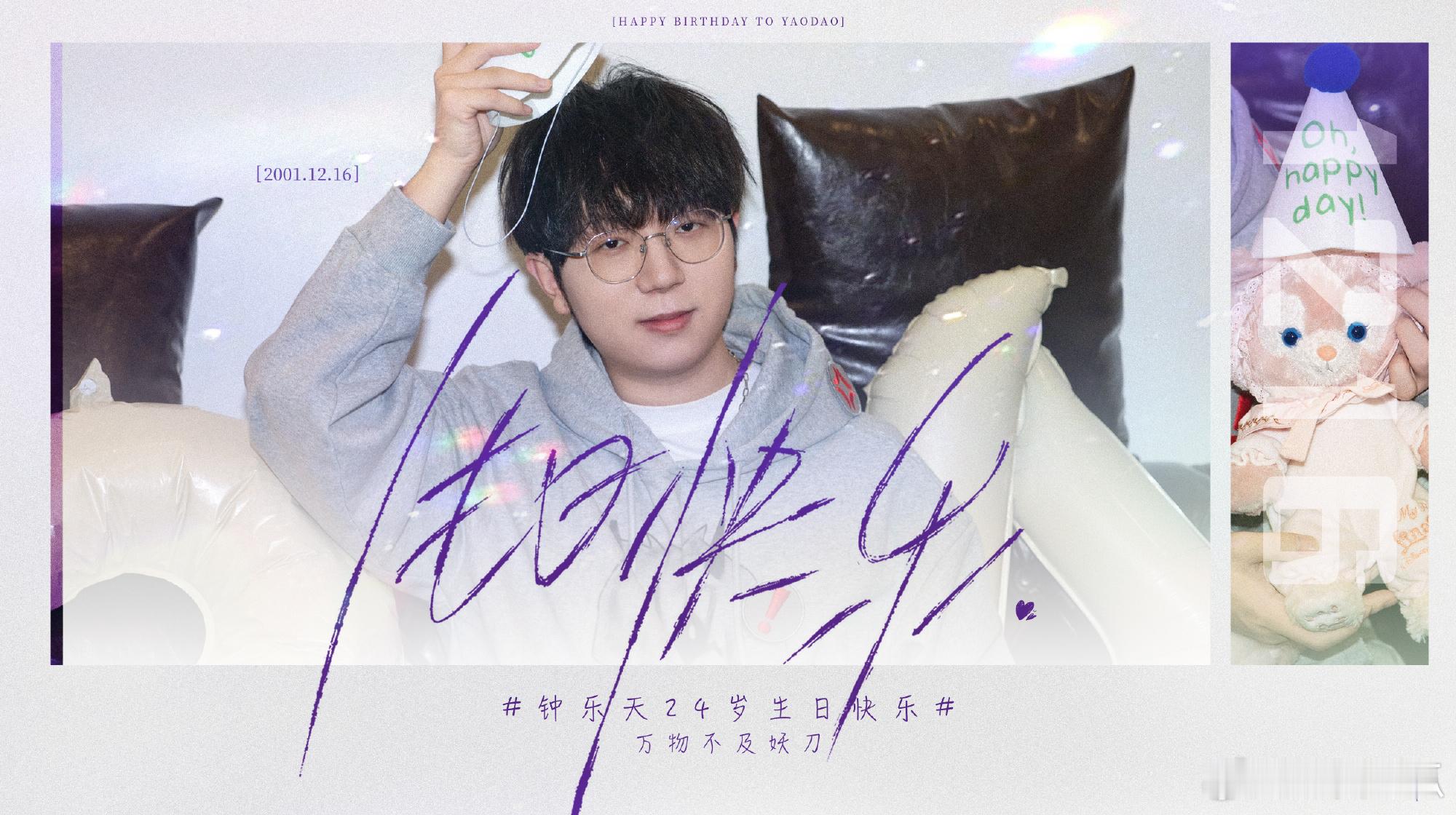 妖刀24岁生日快乐乐朝夕，乐天时，万物不及妖刀。妖刀选手 生日快乐！ 