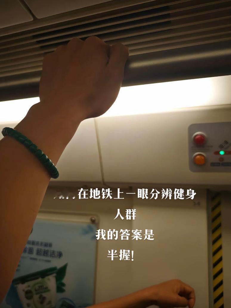 如何在地铁一眼分辨健身人群[doge] ​​​