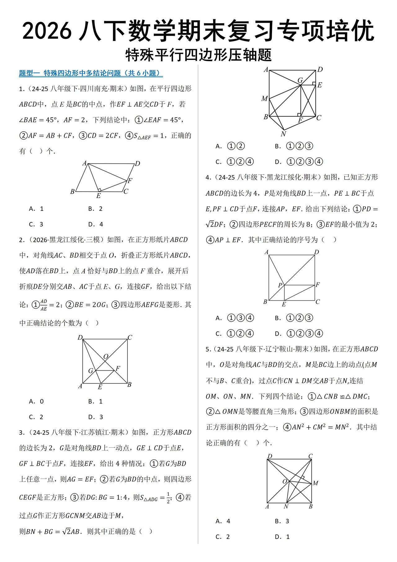 新八下数学期末培优特殊平行四边形压轴题
