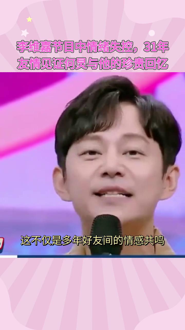 李维嘉节目中情绪失控，31年友情见证何灵与他的珍贵回忆。
为何灵没开口，李维嘉却