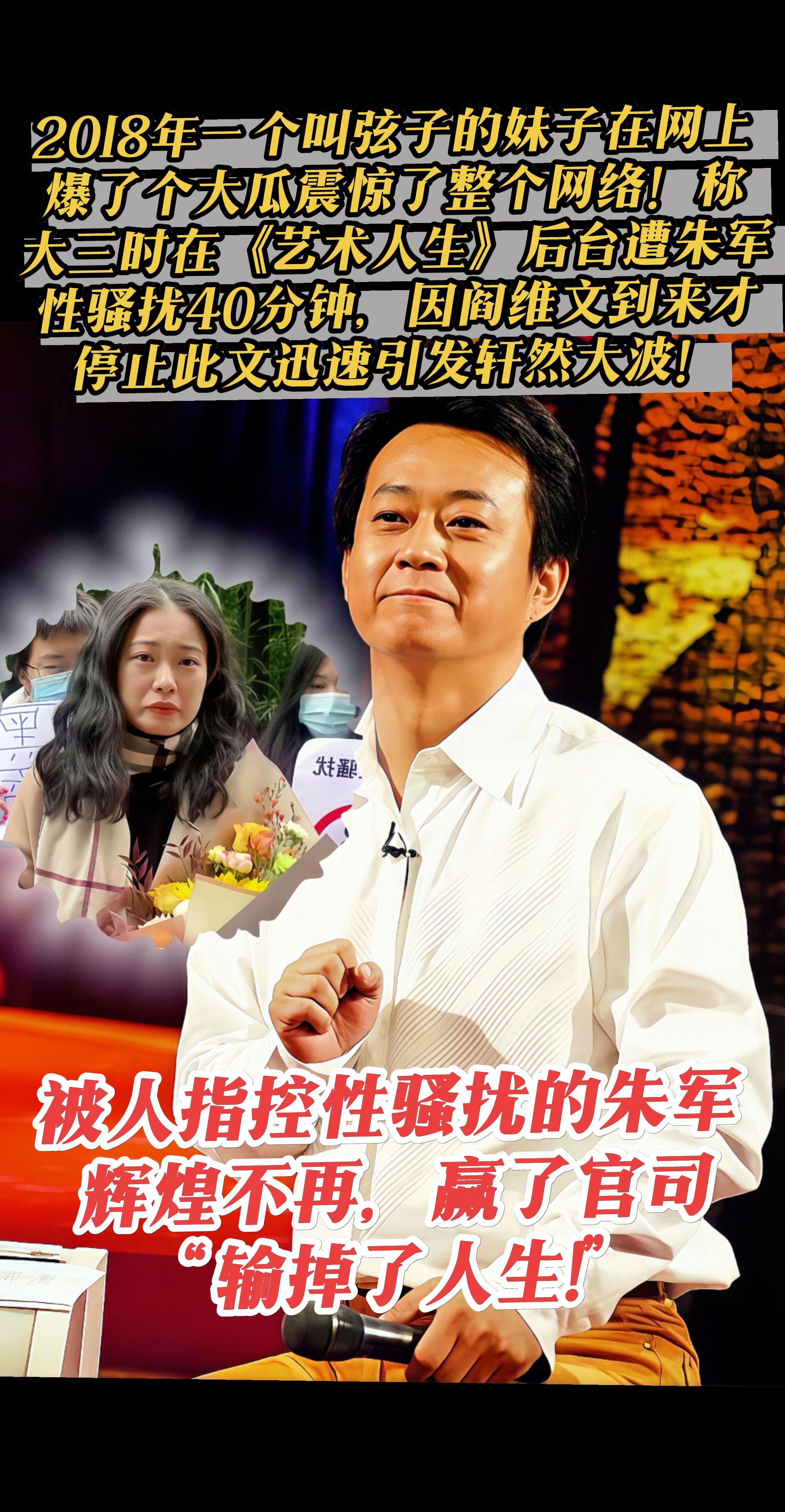 辉煌不再，赢了官司“输掉了人生!”六年前，弦子一篇千字长文指控朱军性骚...