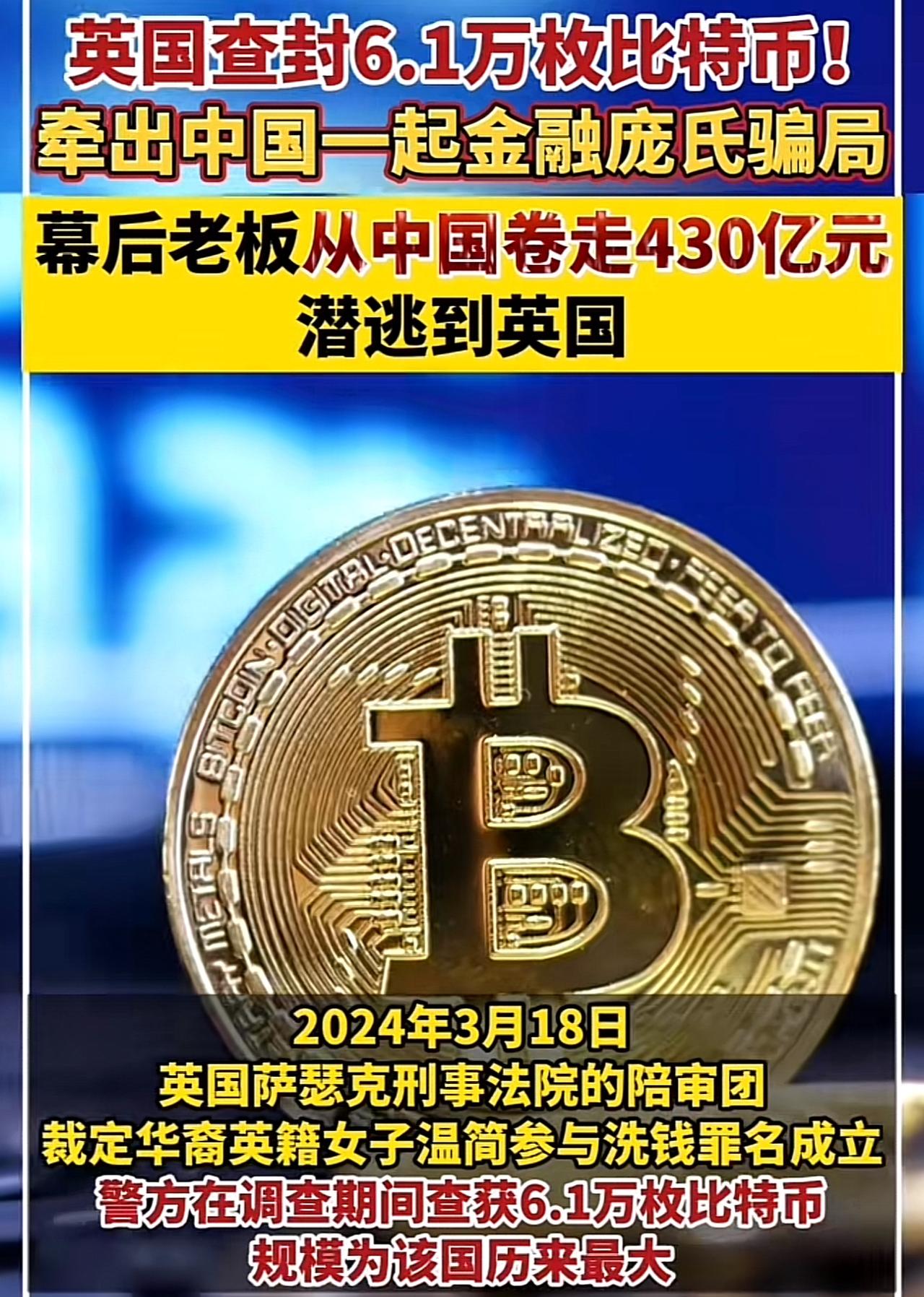 430亿血汗钱换6万枚比特币逃英！女老板当庭认罪，13万受害者的钱能回来吗？
