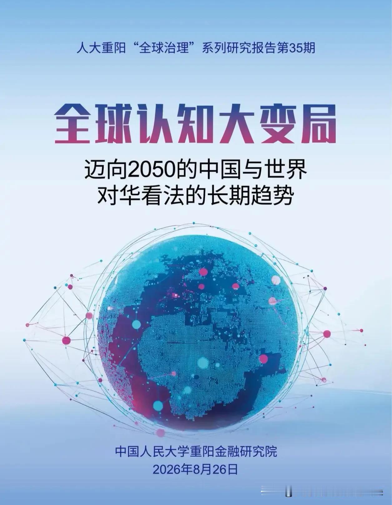 全球认知大变局！智库报告：到2050年，中国有望成为世界民众最向往的国家

一场