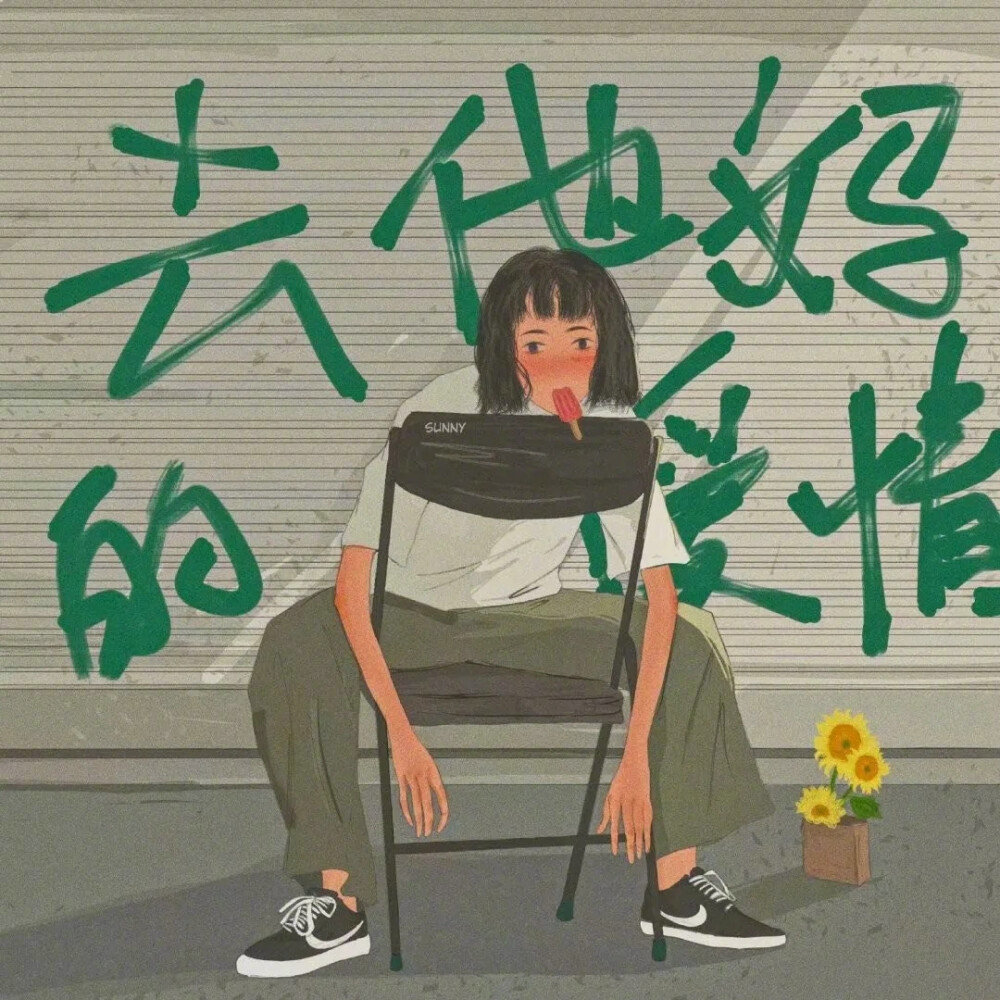 楼底与楼顶的风景永远不同谁也别羡慕谁——  几米  