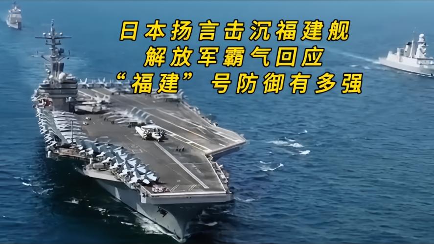 你知道吗？日本右翼公然叫嚣击沉福建舰，中国国防部霸气回应，痴人说梦，不自量力直接