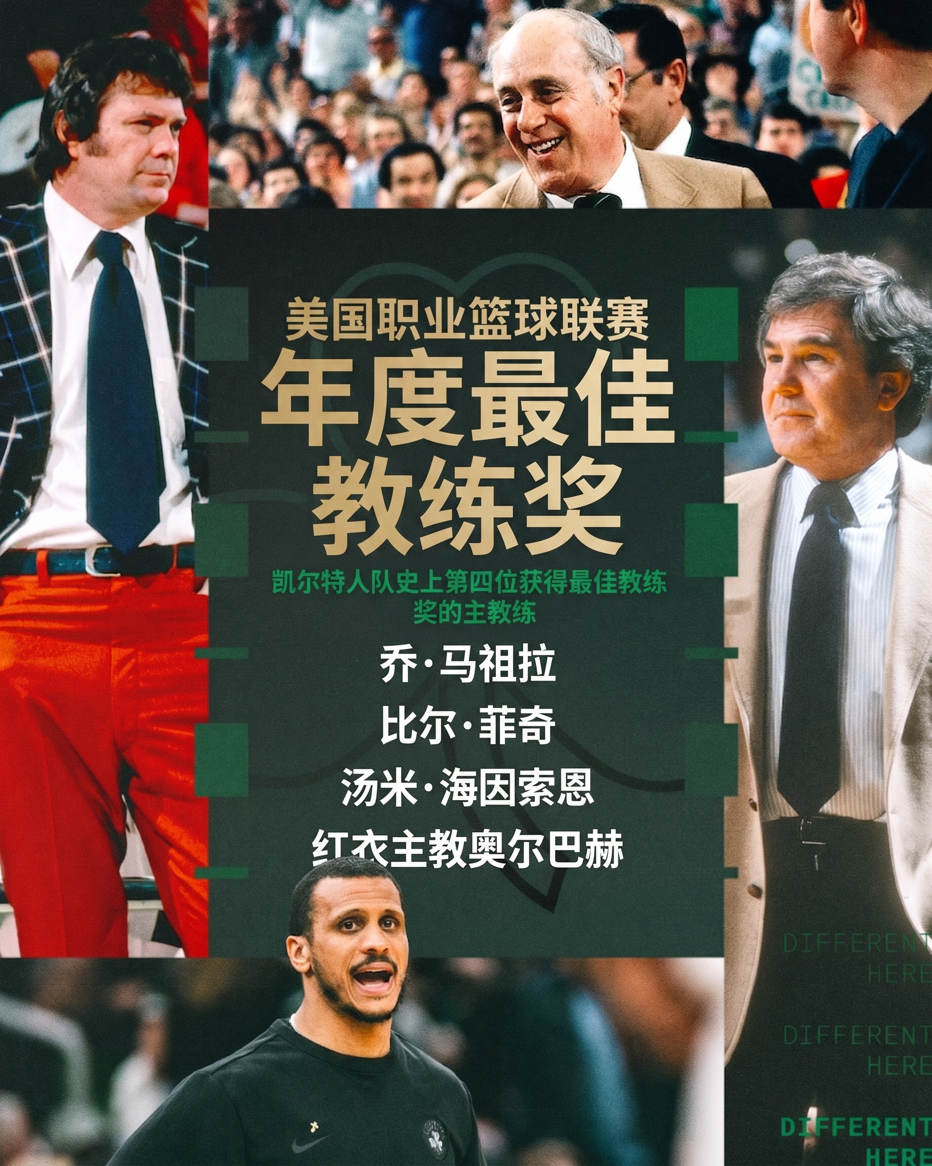 写进队史！马祖拉成为凯尔特人第四位斩获年度最佳主教练的主帅。波士顿凯尔特人 ｜D