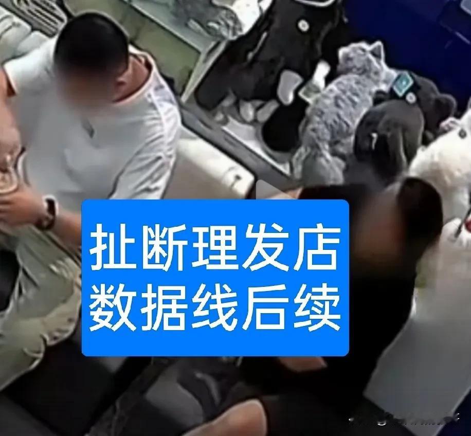 扯断理发店数据线的事，闹得沸沸扬扬，这本来是一件非常小的事竟然被发酵成舆论热点[