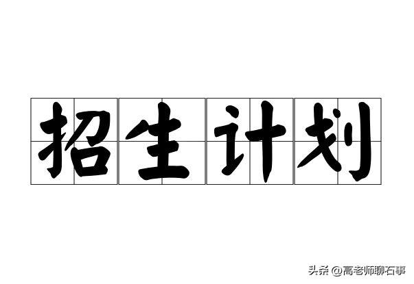 公办全面扩容，民办略有增长，新校数量激增，独家剖析石家庄2026年高中计划！
在