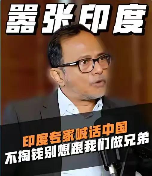 印度有多离谱，印度学者米希尔.夏尔马在彭博社发表专栏文章声称，中印想改善氛围，中