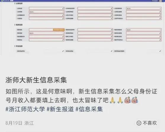 入学先查家底？浙江师大新生被要求填写父母12项隐私，从身份证号到月收入无一幸免。