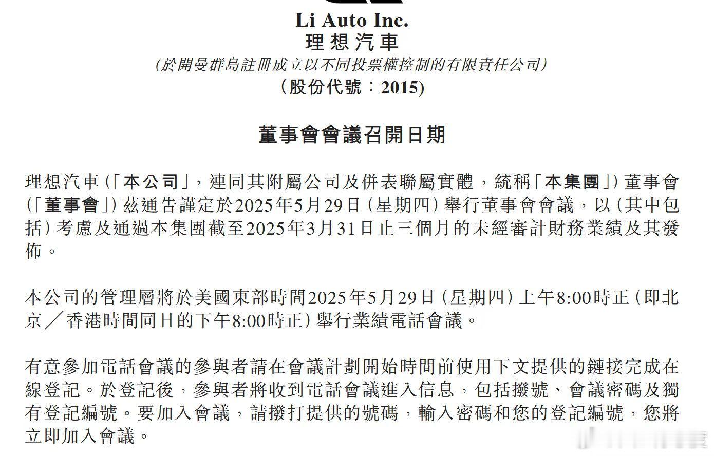 理想汽车公布一季度财报日期，这次时间比较晚，5月29日，比往年都要晚一周。 ​​