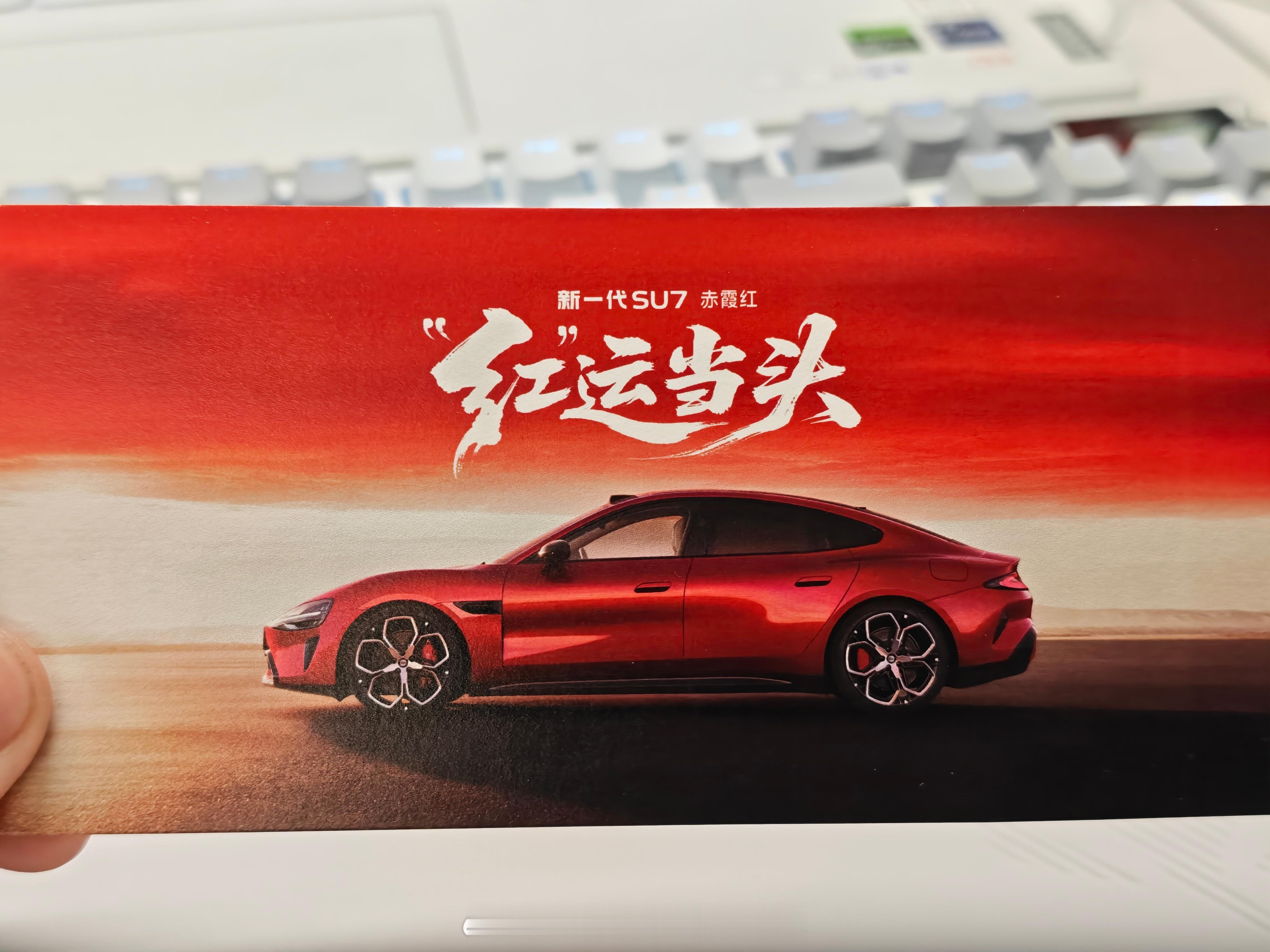 新年开工红包有好运气，领到了雷总发的小米新一代SU7赤霞红开工隐藏好运卡祝大家新